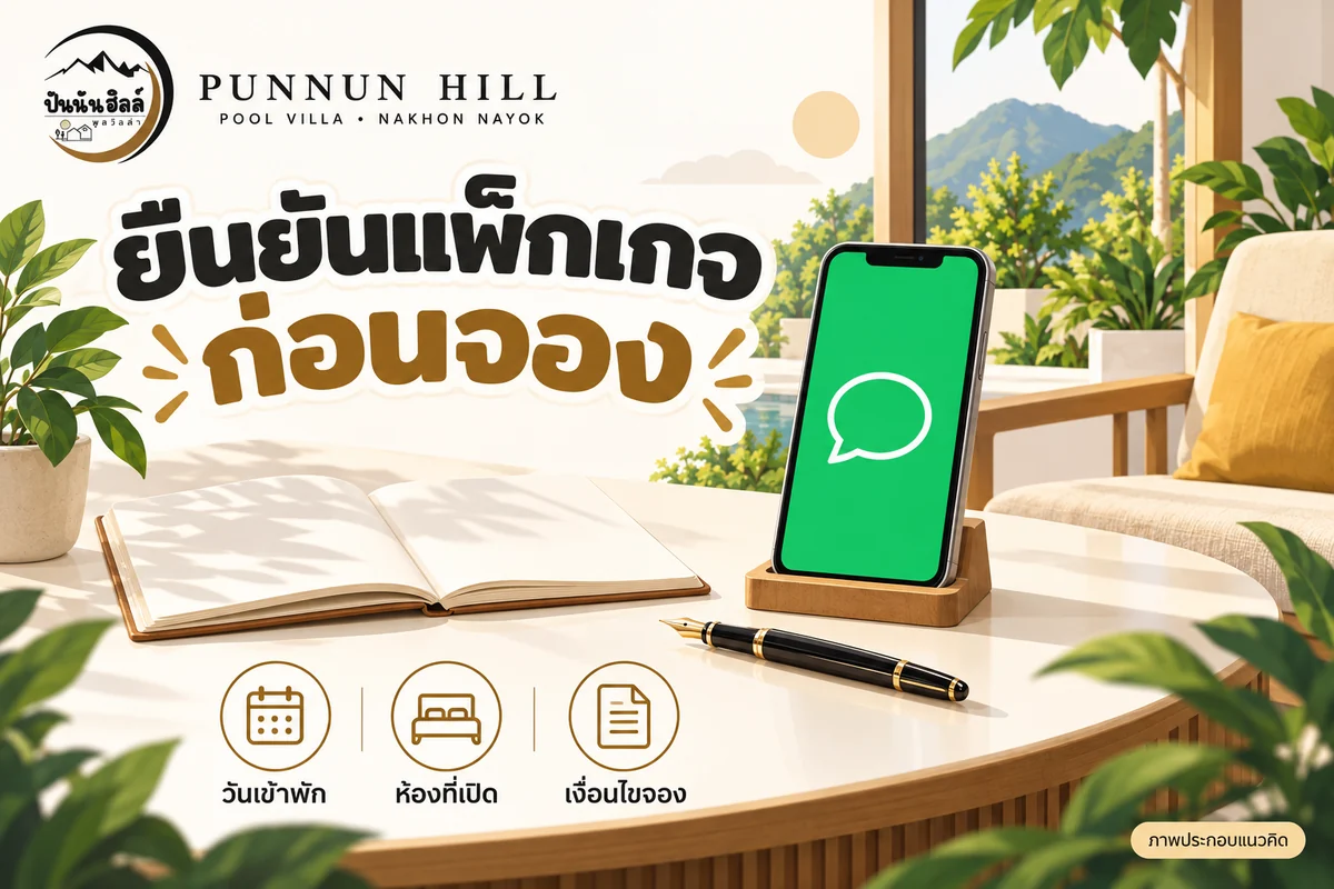ภาพประกอบแนวคิดยืนยันวันพัก ห้องที่เปิด และเงื่อนไขการจองปันนันฮิลล์ทาง LINE