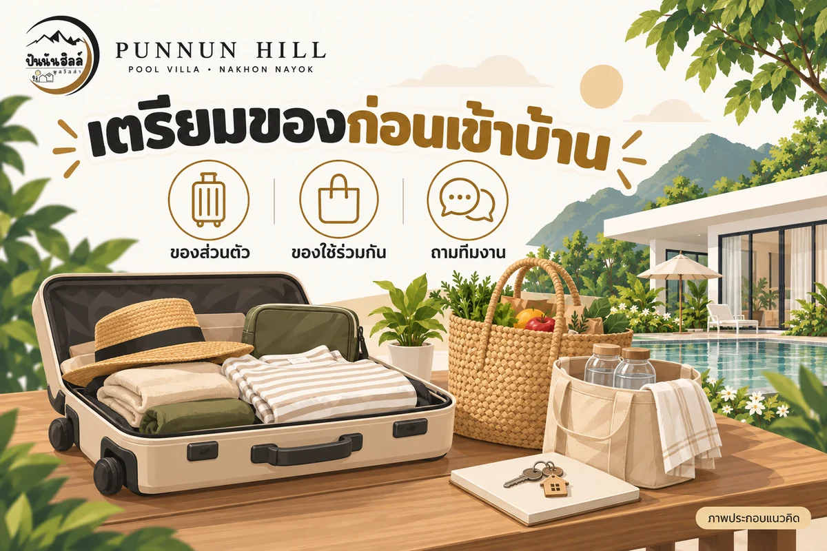 ภาพประกอบแนวคิดเตรียมกระเป๋าและของใช้ร่วมกันก่อนพักปันนันฮิลล์