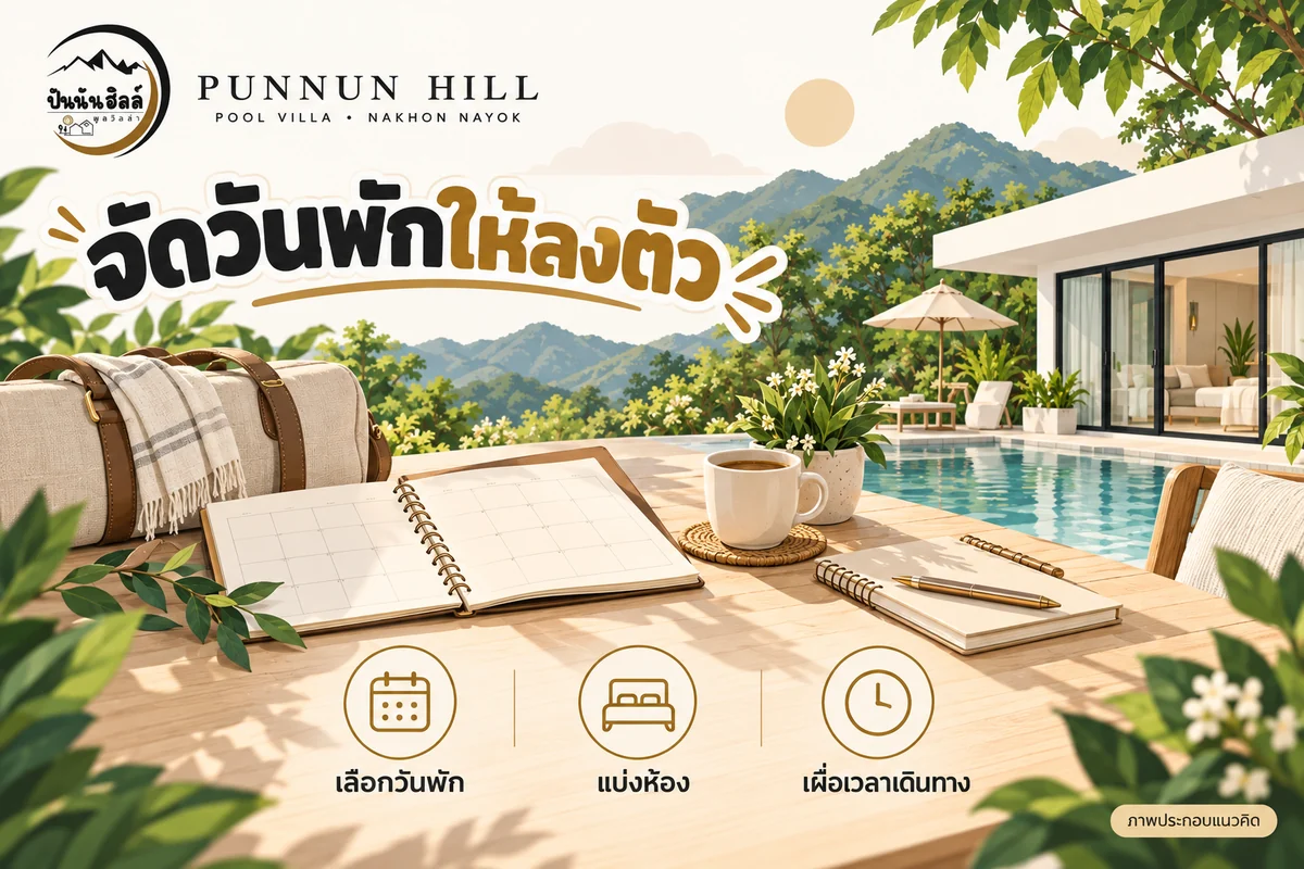 ภาพประกอบแนวคิดวางวันพัก แบ่งห้อง และเผื่อเวลาเดินทางไปปันนันฮิลล์