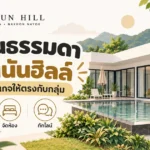 ภาพประกอบแนวคิด พัก ปันนันฮิลล์ วันธรรมดา เลือกแพ็กเกจให้ตรงกับกลุ่ม