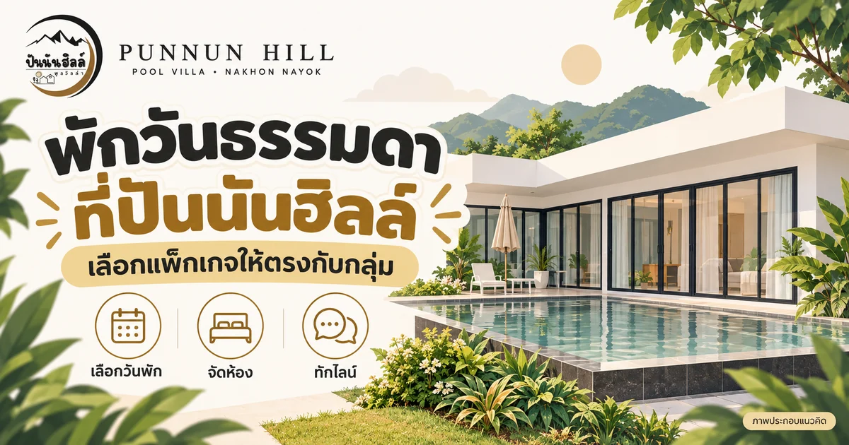 ปันนันฮิลล์ วันธรรมดา เลือกแพ็กเกจและเตรียมทริปอย่างไร
